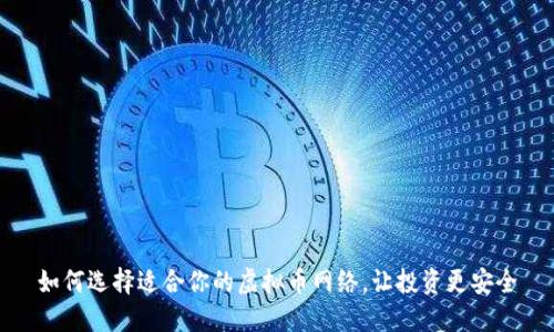 如何选择适合你的虚拟币网络，让投资更安全