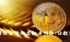 如何选择适合你的虚拟币