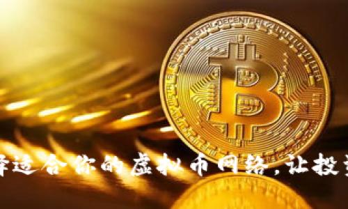 如何选择适合你的虚拟币网络，让投资更安全