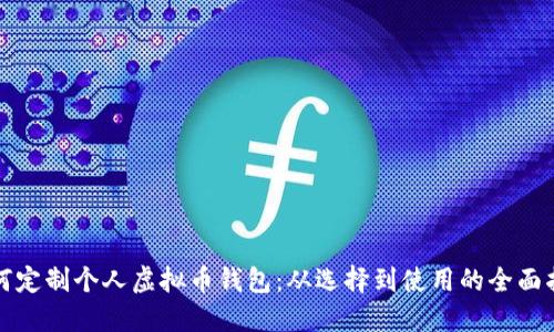 如何定制个人虚拟币钱包：从选择到使用的全面指南