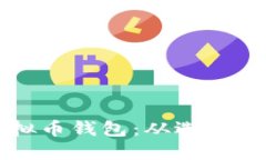如何定制个人虚拟币钱包
