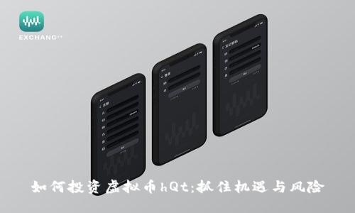 如何投资虚拟币hQt：抓住机遇与风险