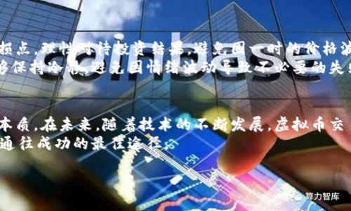 深入剖析虚拟币交易网站的运作原理，助你轻松掌握数字资产投资
虚拟币, 交易网站, 资产投资, 区块链/guanjianci

引言：虚拟币的崛起与交易网站的角色
在近年来，虚拟币的飞速发展让越来越多的人对数字资产投资产生了浓厚的兴趣。然而，理解虚拟币的交易原理却是许多投资者面临的一大挑战。特别是对于初入这一领域的新人来说，交易网站的运作机制仍显得扑朔迷离。
本文将带你深入探讨虚拟币交易网站的交易原理，源码分析，帮助你在这个新兴的市场中更好地做出投资选择。

一、虚拟币交易网站概述
虚拟币交易网站是让用户能够购买、出售各种数字资产的平台，通常提供多种加密货币的交易服务，包括比特币、以太坊、Ripple等。交易机制的复杂性主要源于其基于区块链技术的特性。

二、虚拟币交易的核心机制
了解虚拟币的交易原理，要先从区块链技术的基础入手。区块链是一种去中心化的分布式账本技术，其数据结构保证了交易信息的透明性和安全性。
在虚拟币交易中，交易者通过交易所提交买入或卖出的指令。接下来，这些指令将被封装成交易，经过网络中的节点验证后被记录到区块链上，形成一笔完整的交易。

三、虚拟币交易的类型
虚拟币交易主要分为两种类型：集中式交易和去中心化交易。
ul
    listrong集中式交易：/strong集中式交易平台如Coinbase、Binance，由一个公司或组织来管理。这种平台通常用户体验友好，交易速度快，但存在资金安全和隐私泄露的风险。/li
    listrong去中心化交易：/strong去中心化交易所（DEX）如Uniswap，允许用户在不依赖第三方的情况下直接交易。它们通过智能合约运作，通常安全性更高，但交易速度可能较慢且使用门槛相对较高。/li
/ul

四、交易费用的构成与影响
在虚拟币交易中，交易费用是不可避免的。不同交易平台的费用结构各异，一般包括交易所费用和网络费用。
交易所费用指的是平台收取的费用，通常以固定费用或是交易额的一定比例计收。而网络费用则是区块链网络的矿工费，是确保交易能迅速被确认的重要因素。了解这些费用的构成，有助于用户在交易时做出更为经济的选择。

五、市场波动与交易策略
虚拟币市场的波动性极大，价格变动频繁，因此掌握市场动态是成功交易的关键。投资者可以采用不同的策略来应对这种波动，包括日内交易、长线投资和套利交易等。
日内交易者通常在短时间内买卖，抓住小幅波动，而长线投资者则关注项目的长期价值，耐心持有。套利交易则是利用不同交易所间价格差异进行买入和卖出，以赚取价差。

六、风险管理与心理调节
虚拟币交易的风险不可小觑，情绪管理同样在交易中至关重要。投资者应当设定明确的止损点，理性对待投资结果，避免因一时的价格波动而做出冲动决定。
良好的风险管理策略，能够帮助交易者降低损失，稳步积累财富。同样，合理的心理调节能够保持冷静，避免因情绪波动导致不必要的失败。

七、总结与展望
虚拟币交易网站的运作原理虽然复杂，但通过系统的学习与实践，投资者可以逐渐掌握其本质。在未来，随着技术的不断发展，虚拟币交易市场将更加成熟，逐渐进入大众的视野。
最后，无论选择何种交易策略，保持学习的心态、理性的决策、以及对市场的敏锐感知，才是通往成功的最佳途径。

以上为建议的内容架构，若需要更详细或更具体的内容，请告知！