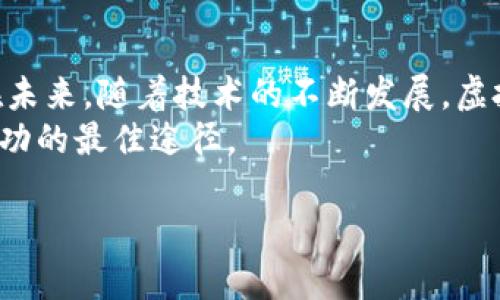 深入剖析虚拟币交易网站的运作原理，助你轻松掌握数字资产投资
虚拟币, 交易网站, 资产投资, 区块链/guanjianci

引言：虚拟币的崛起与交易网站的角色
在近年来，虚拟币的飞速发展让越来越多的人对数字资产投资产生了浓厚的兴趣。然而，理解虚拟币的交易原理却是许多投资者面临的一大挑战。特别是对于初入这一领域的新人来说，交易网站的运作机制仍显得扑朔迷离。
本文将带你深入探讨虚拟币交易网站的交易原理，源码分析，帮助你在这个新兴的市场中更好地做出投资选择。

一、虚拟币交易网站概述
虚拟币交易网站是让用户能够购买、出售各种数字资产的平台，通常提供多种加密货币的交易服务，包括比特币、以太坊、Ripple等。交易机制的复杂性主要源于其基于区块链技术的特性。

二、虚拟币交易的核心机制
了解虚拟币的交易原理，要先从区块链技术的基础入手。区块链是一种去中心化的分布式账本技术，其数据结构保证了交易信息的透明性和安全性。
在虚拟币交易中，交易者通过交易所提交买入或卖出的指令。接下来，这些指令将被封装成交易，经过网络中的节点验证后被记录到区块链上，形成一笔完整的交易。

三、虚拟币交易的类型
虚拟币交易主要分为两种类型：集中式交易和去中心化交易。
ul
    listrong集中式交易：/strong集中式交易平台如Coinbase、Binance，由一个公司或组织来管理。这种平台通常用户体验友好，交易速度快，但存在资金安全和隐私泄露的风险。/li
    listrong去中心化交易：/strong去中心化交易所（DEX）如Uniswap，允许用户在不依赖第三方的情况下直接交易。它们通过智能合约运作，通常安全性更高，但交易速度可能较慢且使用门槛相对较高。/li
/ul

四、交易费用的构成与影响
在虚拟币交易中，交易费用是不可避免的。不同交易平台的费用结构各异，一般包括交易所费用和网络费用。
交易所费用指的是平台收取的费用，通常以固定费用或是交易额的一定比例计收。而网络费用则是区块链网络的矿工费，是确保交易能迅速被确认的重要因素。了解这些费用的构成，有助于用户在交易时做出更为经济的选择。

五、市场波动与交易策略
虚拟币市场的波动性极大，价格变动频繁，因此掌握市场动态是成功交易的关键。投资者可以采用不同的策略来应对这种波动，包括日内交易、长线投资和套利交易等。
日内交易者通常在短时间内买卖，抓住小幅波动，而长线投资者则关注项目的长期价值，耐心持有。套利交易则是利用不同交易所间价格差异进行买入和卖出，以赚取价差。

六、风险管理与心理调节
虚拟币交易的风险不可小觑，情绪管理同样在交易中至关重要。投资者应当设定明确的止损点，理性对待投资结果，避免因一时的价格波动而做出冲动决定。
良好的风险管理策略，能够帮助交易者降低损失，稳步积累财富。同样，合理的心理调节能够保持冷静，避免因情绪波动导致不必要的失败。

七、总结与展望
虚拟币交易网站的运作原理虽然复杂，但通过系统的学习与实践，投资者可以逐渐掌握其本质。在未来，随着技术的不断发展，虚拟币交易市场将更加成熟，逐渐进入大众的视野。
最后，无论选择何种交易策略，保持学习的心态、理性的决策、以及对市场的敏锐感知，才是通往成功的最佳途径。

以上为建议的内容架构，若需要更详细或更具体的内容，请告知！