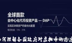 如何理解各国政府对虚拟