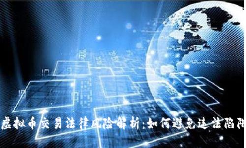 虚拟币交易法律风险解析：如何避免违法陷阱