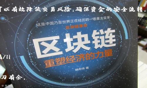   如何正确填写虚拟币钱包地址信息，避免交易损失 / 

 guanjianci 虚拟币钱包,钱包地址,交易安全,区块链 /guanjianci 

引言：虚拟币钱包的重要性
在数字货币的快速发展中，虚拟币钱包作为存储和管理您的加密资产的工具，变得愈发重要。正确填写虚拟币钱包地址的信息，能够确保您的交易安全，避免不必要的损失。

一、什么是虚拟币钱包?
虚拟币钱包是一个软件程序，允许用户存储、发送和接收加密货币。每个钱包拥有一个或多个钱包地址，类似于银行的账号，用于交易过程中识别用户身份。它通常分为热钱包和冷钱包两种，热钱包随时在线，方便交易操作，而冷钱包则是离线存储，更加安全。

二、虚拟币钱包地址的组成和作用
虚拟币钱包地址通常由一串字母和数字组成，其长度和格式因区块链而异。这些地址在交易时起到至关重要的作用，确保资金可以被正确地发送和接收。在填写钱包地址的时候，必须特别小心，因为一旦输入错误，资金可能会永久丢失。

三、填写钱包地址的注意事项
填写虚拟币钱包地址时，应遵循以下几点注意事项：
ul
    listrong复制粘贴而非手动输入：/strong人为输入容易出错，建议从钱包界面直接复制地址。/li
    listrong确认地址格式：/strong确保所使用的地址在正确的格式内，不同的币种其地址格式各异。/li
    listrong检查前后缀：/strong许多虚拟币钱包地址具有特定的前缀，确保您的地址符合该币种的要求。/li
    listrong多次核对：/strong在进行大额交易前，一定要仔细核对地址是否正确。/li
/ul

四、避免常见的错误
无论是新手还是经验丰富的用户，以下几个问题也常常会影响交易的顺利进行：
ul
    listrong混淆交易类型：/strong不同币种的钱包地址是互不兼容的，务必确保使用正确的地址进行交易。/li
    listrong忽视小数点后位数：/strong在转账过程中，一些用户可能忽略了输入金额时小数点后所需的位数，导致交易失败。/li
    listrong未考虑网络拥堵：/strong在交易时，无需立即提交交易，而应考虑网络的拥堵状态，可能需要更改手续费以加快交易确认时间。/li
/ul

五、使用钱包的建议工具和资源
在使用虚拟币钱包时，选择一个安全好用的钱包是非常重要的。以下是一些建议使用的工具和资源：
ul
    listrong选择知名钱包：/strong使用市场上的知名和信誉良好的钱包，例如Ledger、Trezor等。/li
    listrong保持软件更新：/strong确保您的钱包软件保持最新版本，以防止潜在的安全漏洞。/li
    listrong使用助记词：/strong在创建和备份钱包时，请务必记录助记词并将其安全保存，以便在需要恢复钱包时使用。/li
/ul

六、总结与建议
填写虚拟币钱包地址的过程看似简单，却暗藏许多陷阱与风险。通过本篇文章介绍的注意事项和最佳实践，您可以有效降低交易风险，确保资金的安全流转。同时，随着数字货币市场的不断发展，用户需要时刻保持警惕，持续学习和更新相关知识，以适应新的市场动态。

七、资源链接和进一步学习
为了更深入地学习虚拟币钱包的相关知识，您可以参考以下资源：
ul
    lia href=