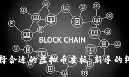 如何选择合适的虚拟币主板：新手的终极指南