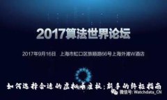 如何选择合适的虚拟币主