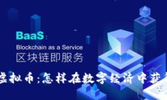 Voken虚拟币：怎样在数字经