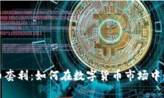 传奇虚拟币套利：如何在