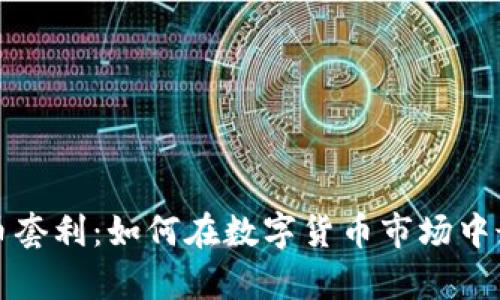 传奇虚拟币套利：如何在数字货币市场中最大化利润