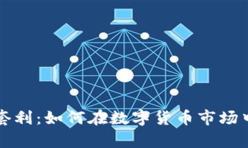 传奇虚拟币套利：如何在数字货币市场中最大化利润