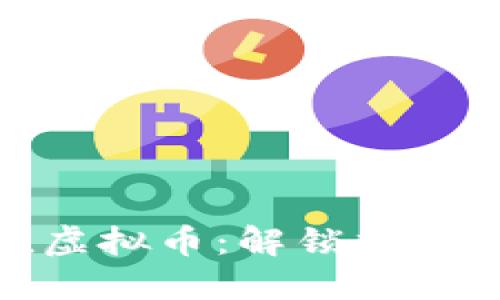 人民币等值虚拟币：解锁数字经济新机遇