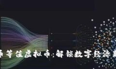 人民币等值虚拟币：解锁
