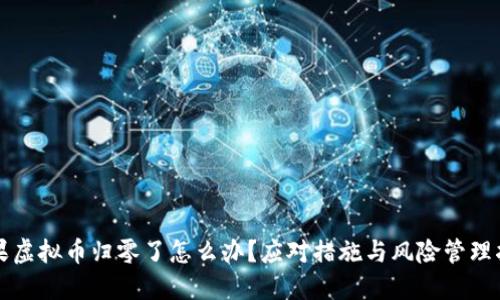 如果虚拟币归零了怎么办？应对措施与风险管理指南