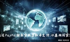 如何通过PayPal轻松实现虚