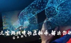 轻松兑换元宝游戏中的虚