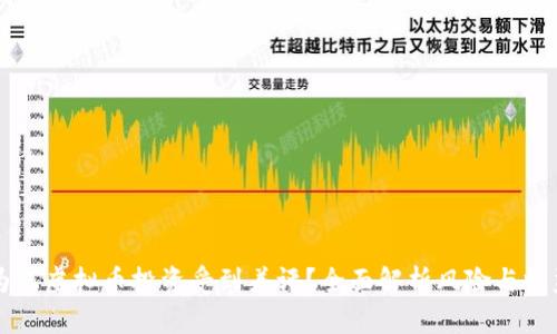 为何虚拟币投资受到差评？全面解析风险与收益