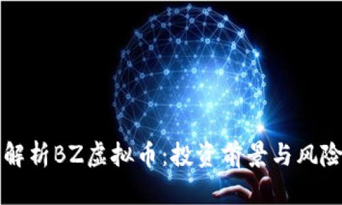 深度解析BZ虚拟币：投资前景与风险评估
