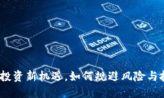 元宝虚拟币：投资新机遇