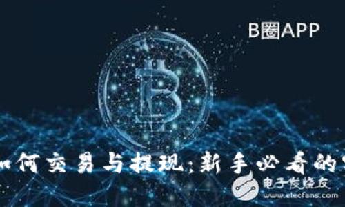 虚拟币如何交易与提现：新手必看的实用指南