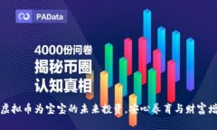 如何利用虚拟币为宝宝的