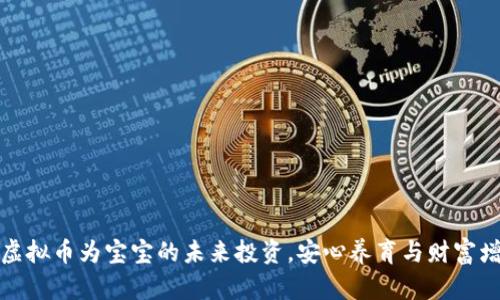 如何利用虚拟币为宝宝的未来投资，安心养育与财富增长双丰收
