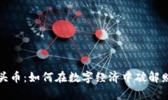 虚拟石头币：如何在数字