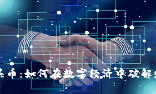 虚拟石头币：如何在数字经济中破解财富密码