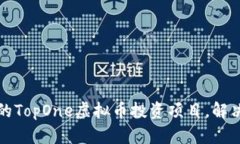 如何选择优质的TopOne虚拟