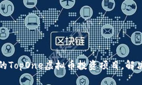 如何选择优质的TopOne虚拟币投资项目，解决你的投资痛点