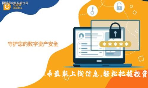 如何高效采集虚拟币最新上线信息，轻松把握投资机遇