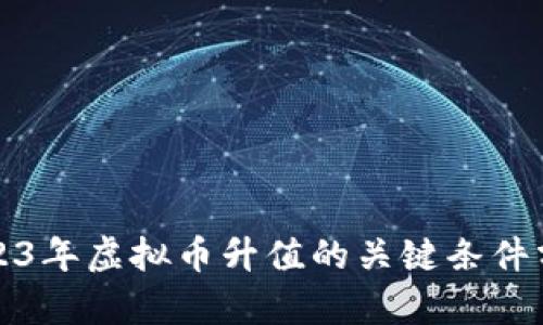 2023年虚拟币升值的关键条件分析