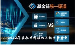 2023年虚拟币升值的关键条