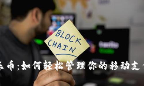 乐钱包虚拟乐币：如何轻松管理你的移动支付与数字财富