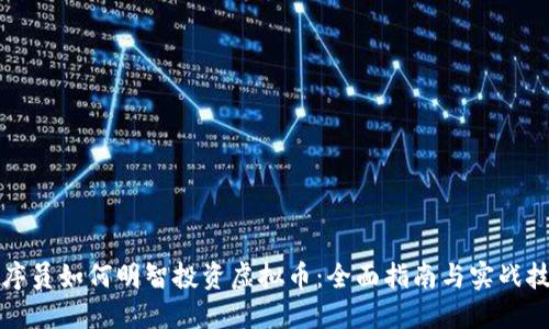 程序员如何明智投资虚拟币：全面指南与实战技巧