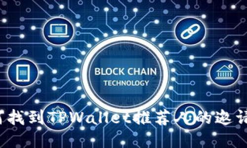如何找到TPWallet推荐人的邀请码？