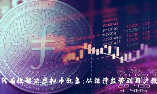 如何有效解决虚拟币乱象：从法律监管到用户教育