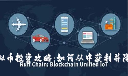 SKM虚拟币投资攻略：如何从中获利并降低风险