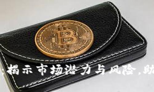 广东虚拟币投资指南：揭示市场潜力与风险，助你掌握投资成功秘诀