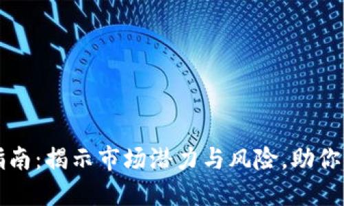 广东虚拟币投资指南：揭示市场潜力与风险，助你掌握投资成功秘诀
