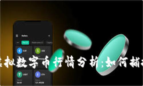比特币与虚拟数字币行情分析：如何捕捉投资机会