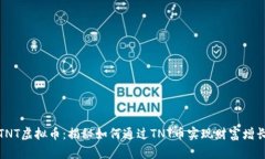 TNT虚拟币：揭秘如何通过