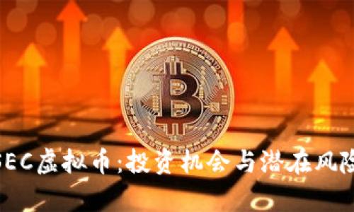 了解MSEC虚拟币：投资机会与潜在风险全解析