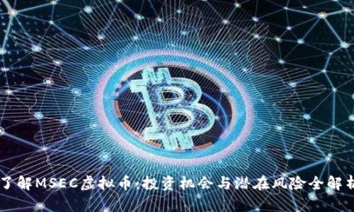 了解MSEC虚拟币：投资机会与潜在风险全解析