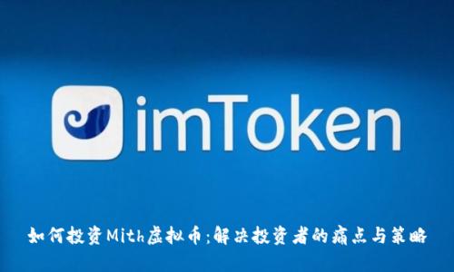 如何投资Mith虚拟币：解决投资者的痛点与策略