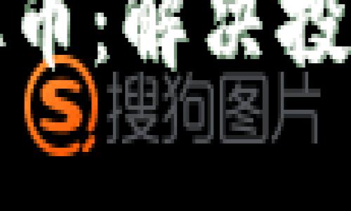 如何投资Mith虚拟币：解决投资者的痛点与策略