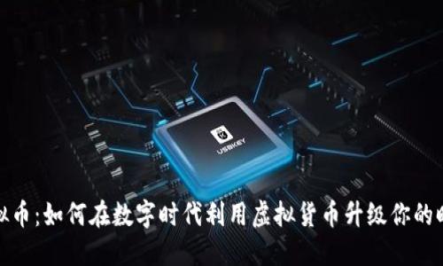 衣服虚拟币：如何在数字时代利用虚拟货币升级你的时尚体验