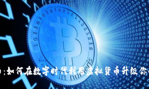 衣服虚拟币：如何在数字时代利用虚拟货币升级你的时尚体验